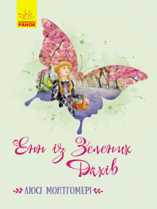 Title details for Енн із Зелених Дахів by Люсі Мод Монтгомері - Available